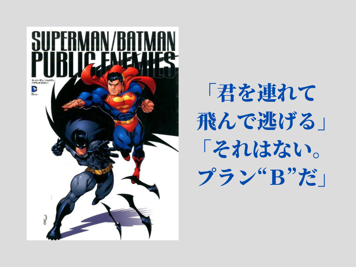 『スーパーマン／バットマン：パブリック・エネミー』