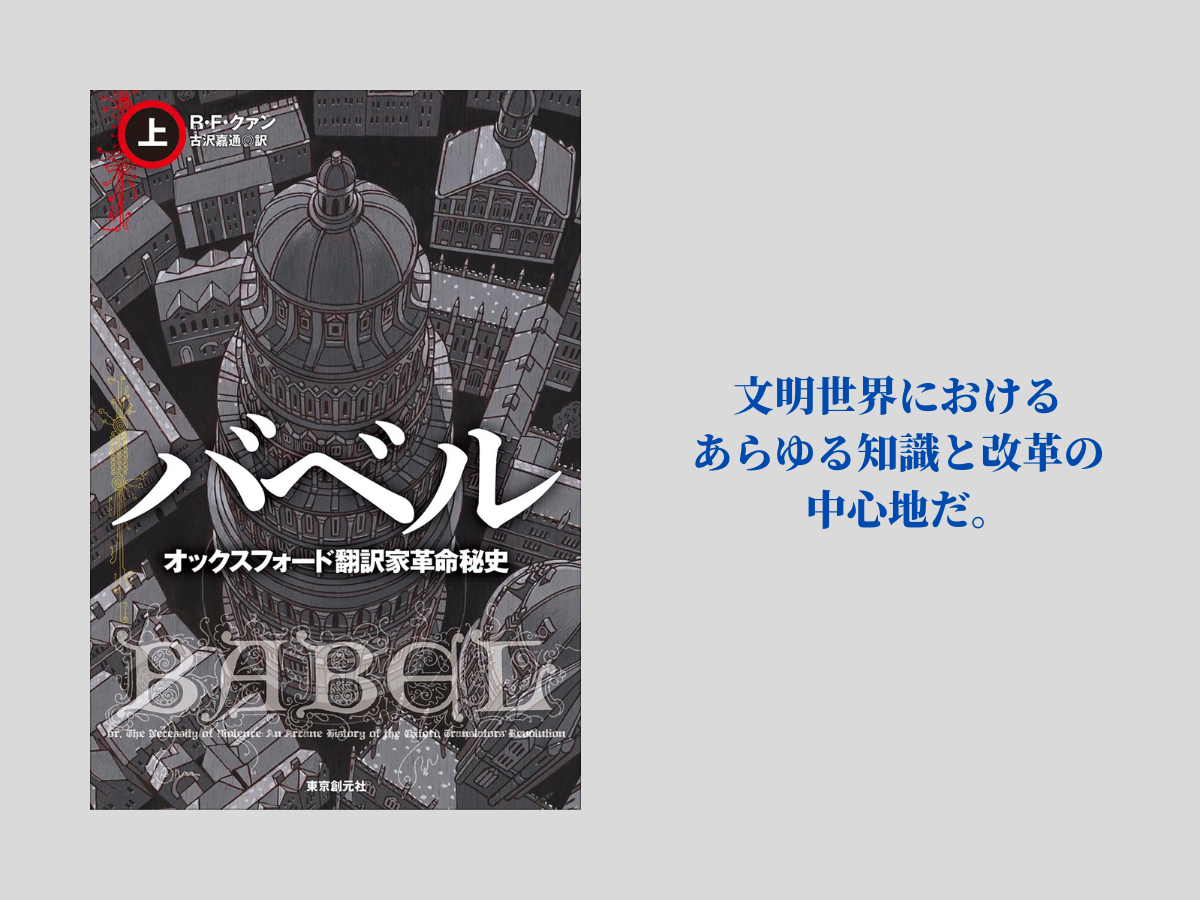 『バベル』(上・下)