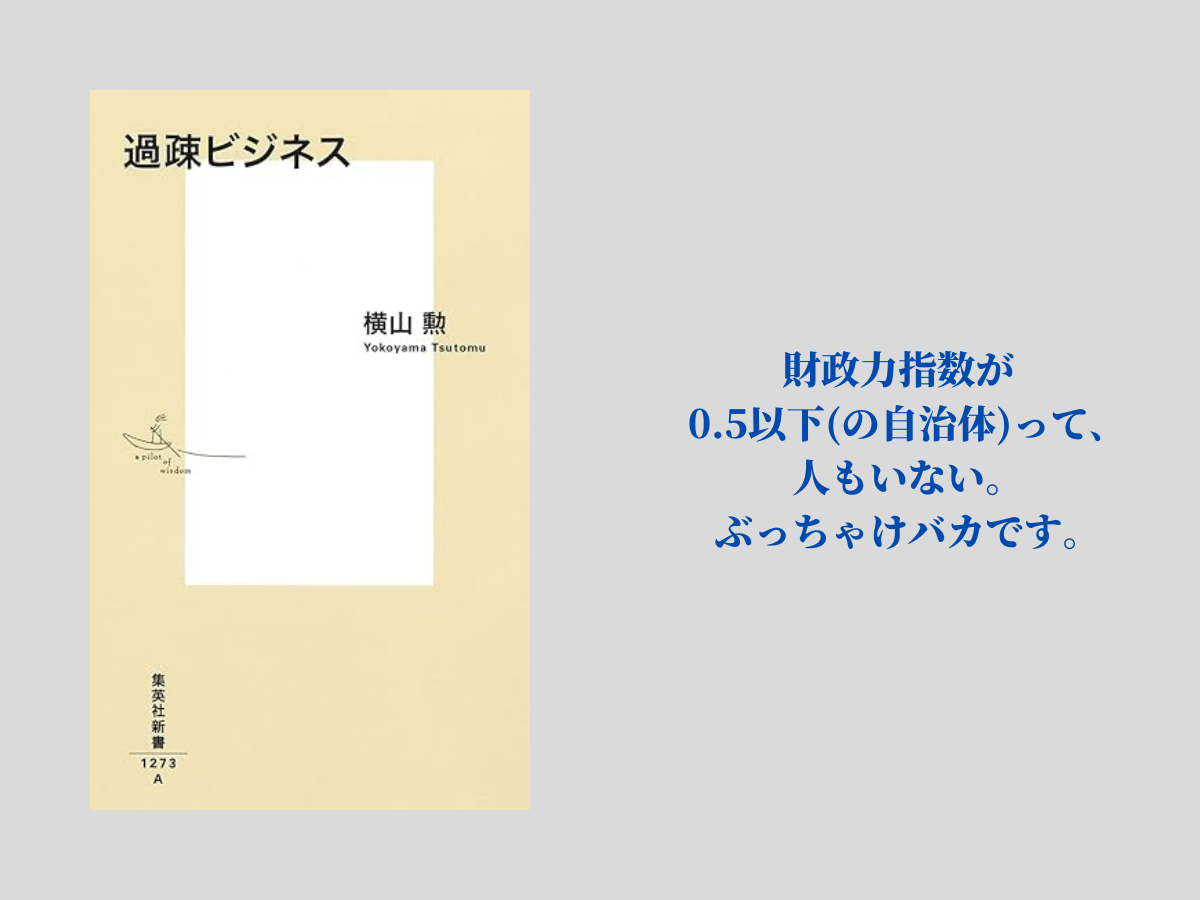『過疎ビジネス』