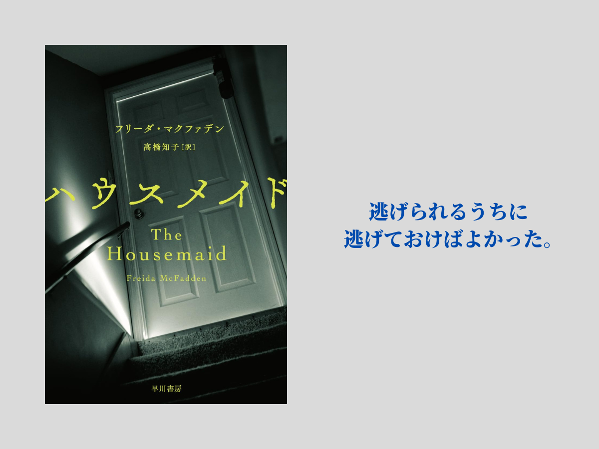 『ハウスメイド』